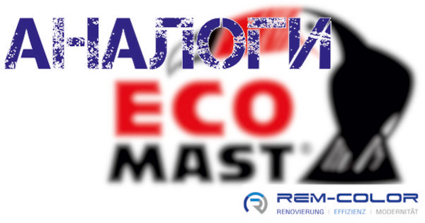 Аналоги Ecomast покрытий