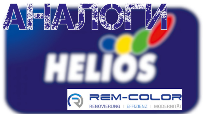 Аналоги Helios покрытий