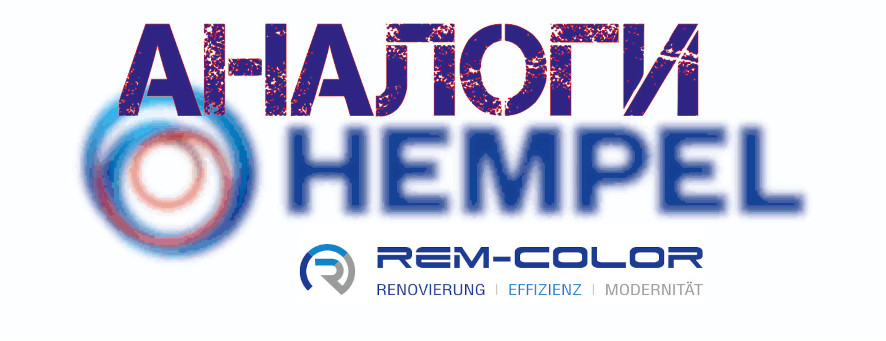 Аналоги Hempel покрытий