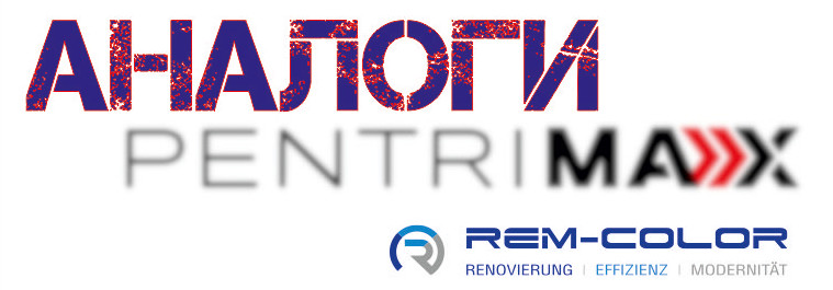 Аналоги Pentrimax покрытий